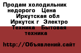 Продам холодильник SUPRA недорого › Цена ­ 5 000 - Иркутская обл., Иркутск г. Электро-Техника » Бытовая техника   